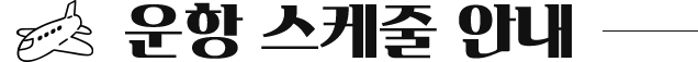 운항 스케줄 안내