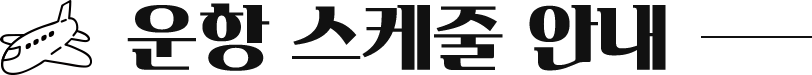 운항 스케줄 안내