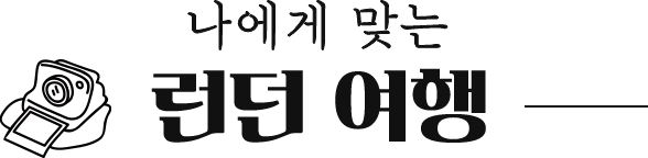 나에게 맞는 런던 여행