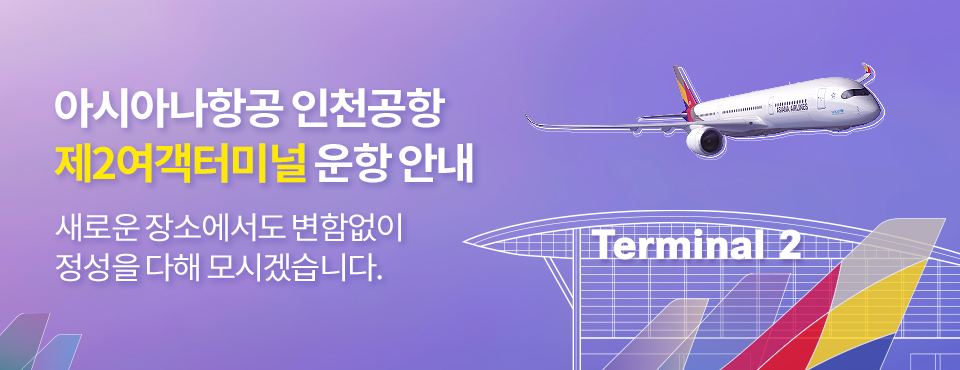 아시아나항공 인천공항 제2여객터미널 운항 안내. 새로운 장소에서도 변함없이 정성을 다해 모시겠습니다.