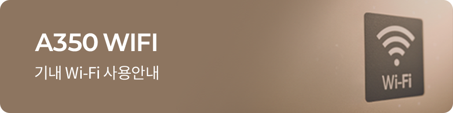 A350 WIFI 기내 Wi-Fi 사용안내