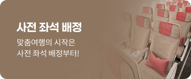 사전 좌석 배정. 맞춤여행의 시작은 사전 좌석 배정부터!