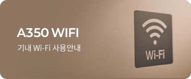 A350 WIFI 기내 Wi-Fi 사용안내