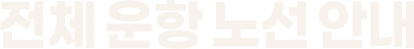 전체 운항 노선 안내
