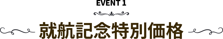 EVENT 1 就航記念特別価格
