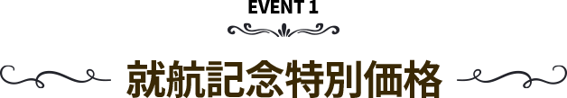 EVENT 1 就航記念特別価格
