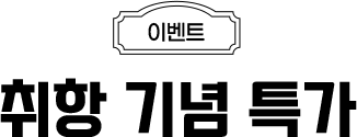 이벤트 취항 기념 특가