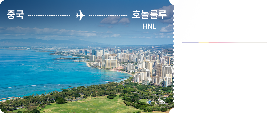 중국 - 호놀룰루