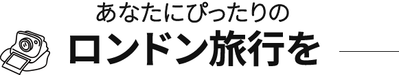 あなたにぴったりのロンドン旅行を