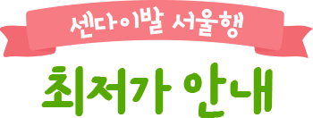 센다이발 서울행 최저가 안내