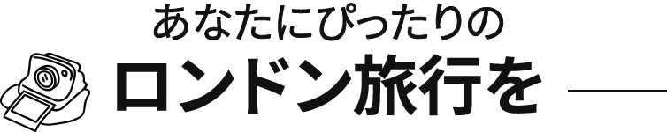 あなたにぴったりのロンドン旅行を