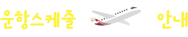 운항스케줄 안내
