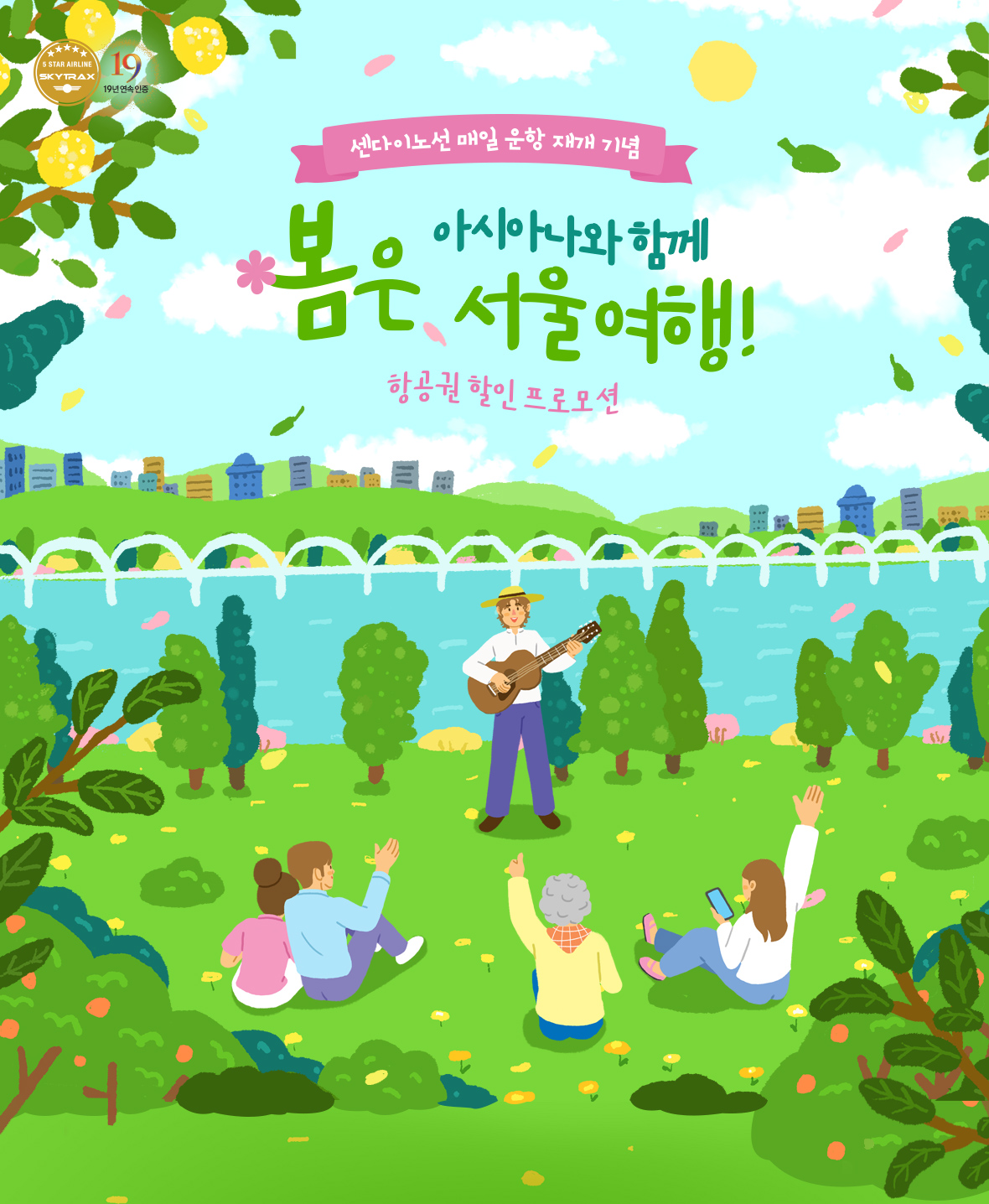 센다이노선 매일 운항 재개 기념 아시아나와 함께 봄은 서울 여행! 항공권 할인 프로모션