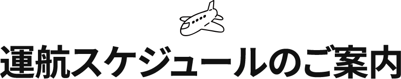 運航スケジュールのご案内