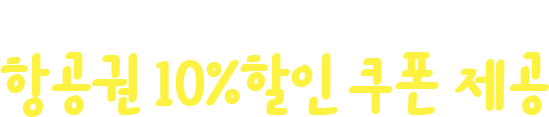 센다이 출발 대상 항공권 10%할인 쿠폰 제공