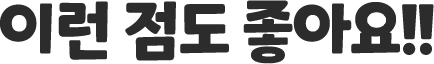이런 점도 좋아요!