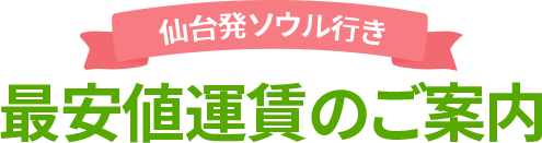 仙台発ソウル行き 最安値運賃のご案内
