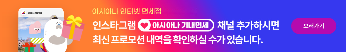 아시아나 인터넷 면세점 인스타그램 채널 추가하시면 최신 프로모션 내역을 확인하실 수가 있습니다.