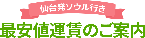 仙台発ソウル行き 最安値運賃のご案内