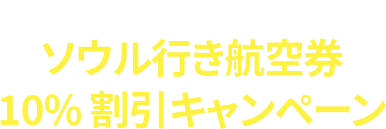 仙台出発限定ソウル行き航空券10％割引キャンペーン