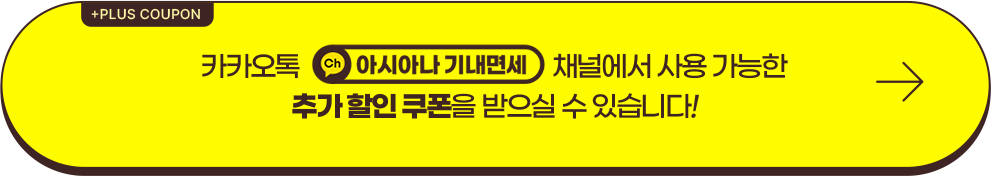 카카오톡 아시아나 기내면세 채널에서 사용 가능한 추가 할인 쿠폰을 받으실 수 있습니다!
