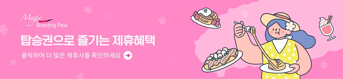 매직보딩패스_탑승권으로 즐기는 제휴혜택
