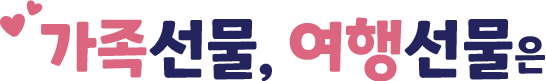가족선물, 여행선물은