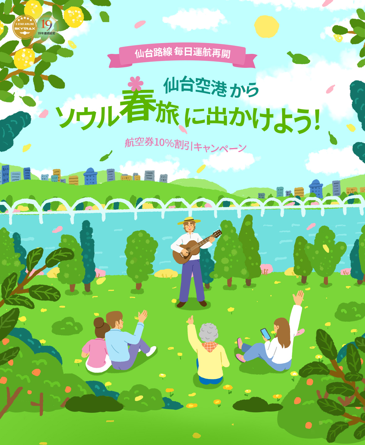 仙台路線 毎日運航再開 仙台空港 からソウル春旅 に出かけよう！～航空券10％割引キャンペーン～