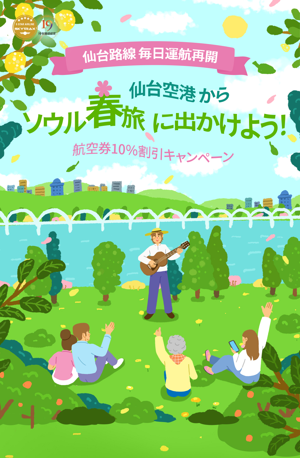 仙台路線 毎日運航再開 仙台空港 からソウル春旅 に出かけよう！～航空券10％割引キャンペーン～