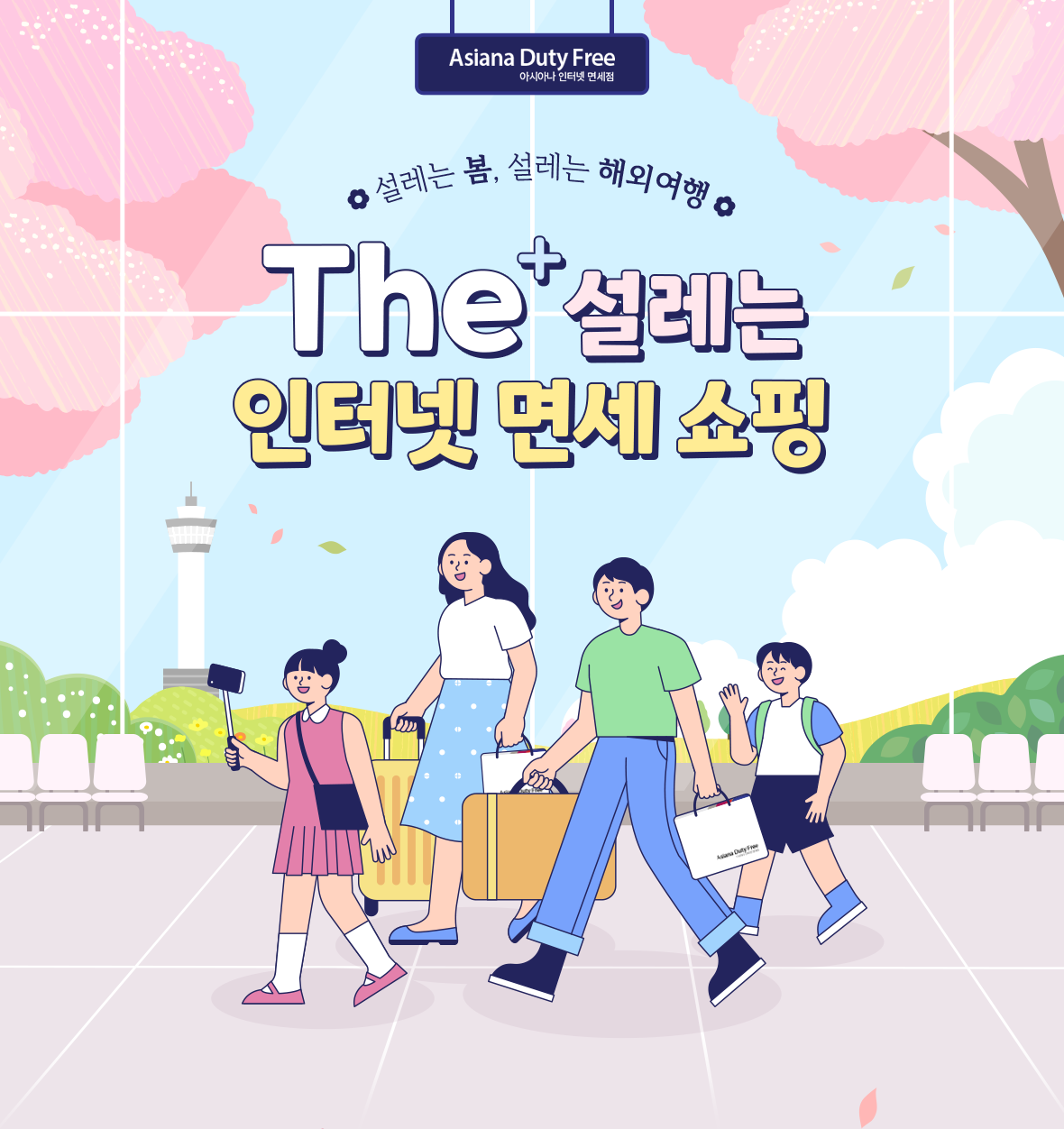설레는 봄, 설레는 해외여행. The+설레는 인터넷 면세 쇼핑