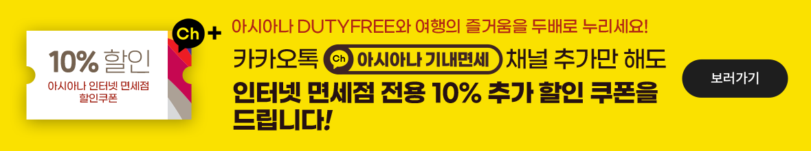 카카오톡 아시아나 기내면세 채널 추가만 해도 인터넷 면세점 전용 10% 추가 할인 쿠폰을 드립니다