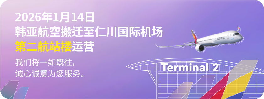 2026年1月14日韩亚航空搬迁至仁川国际机场第二航站楼运营
