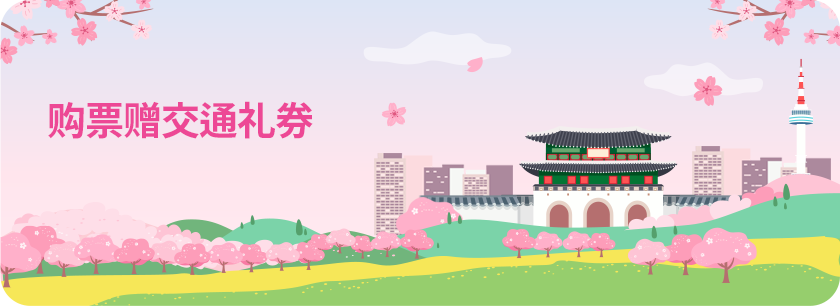 购票赠交通礼券