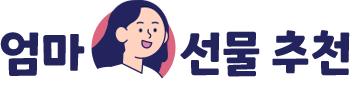 엄마 선물 추천