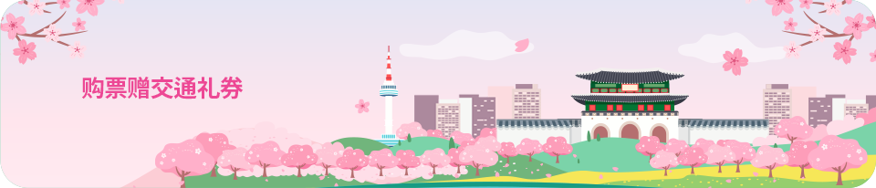 购票赠交通礼券