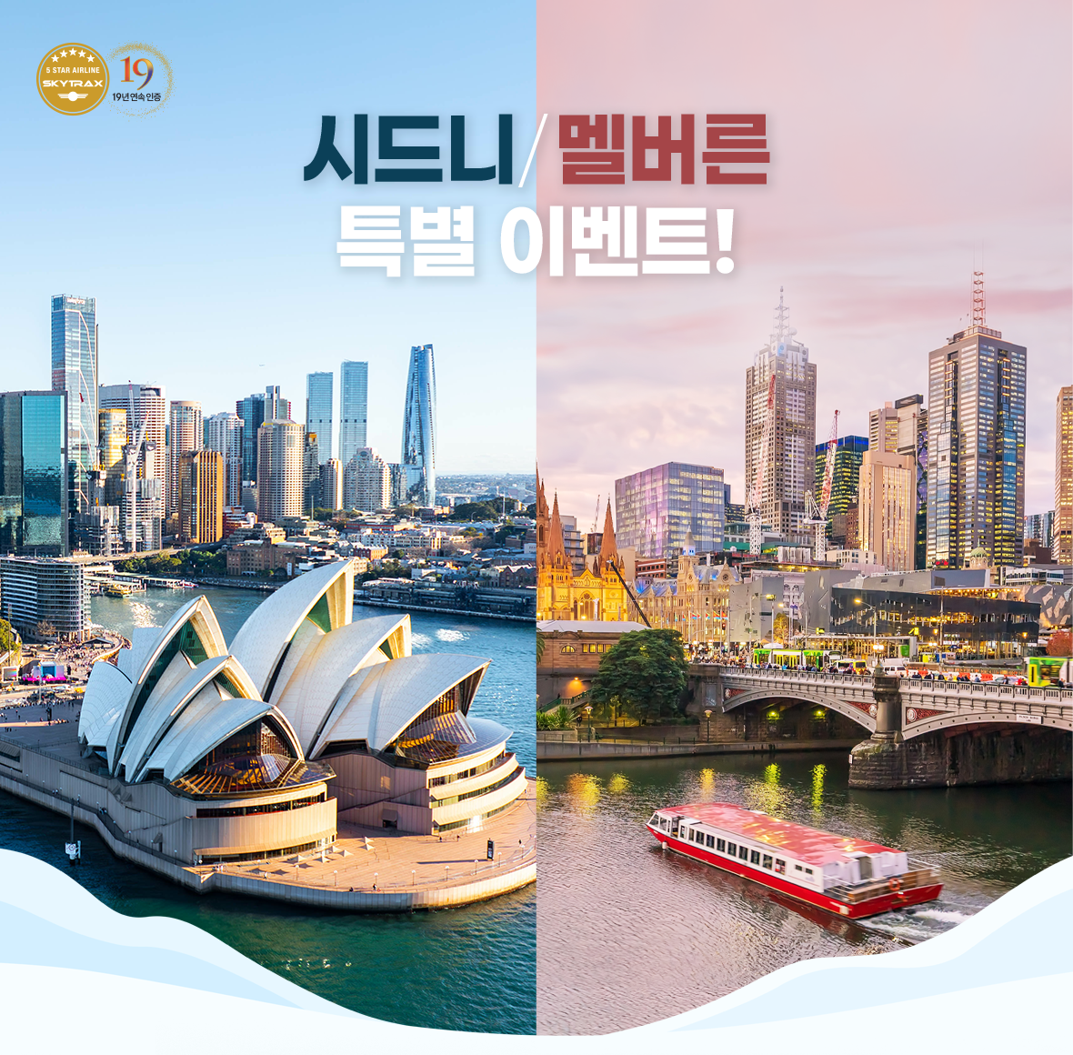 시드니/멜버른 특별 이벤트!