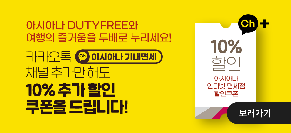 카카오톡 아시아나 기내면세 채널 추가만 해도 인터넷 면세점 전용 10% 추가 할인 쿠폰을 드립니다