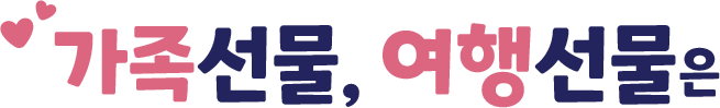 가족선물, 여행선물은