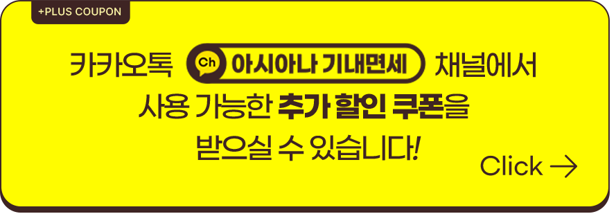 카카오톡 아시아나 기내면세 채널에서 사용 가능한 추가 할인 쿠폰을 받으실 수 있습니다!
