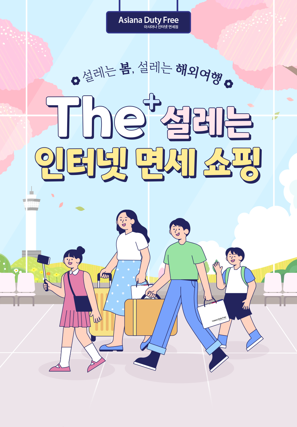 설레는 봄, 설레는 해외여행. The+설레는 인터넷 면세 쇼핑