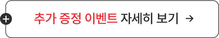 추가 증정 이벤트 자세히 보기