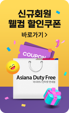 인터넷 면세점 신규회원 할인쿠폰 바로가기