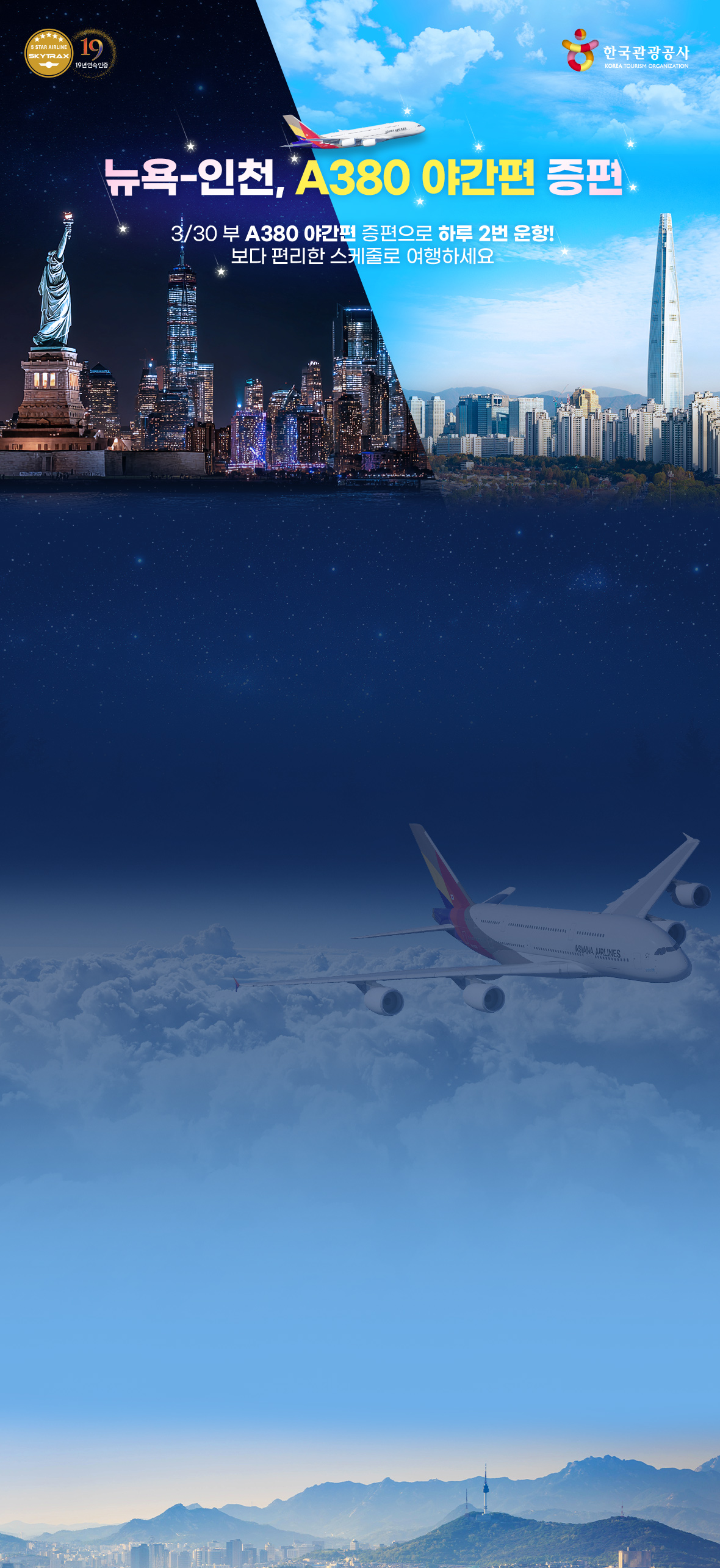 뉴욕-인천, A380 야간편 증편. 3/30 부 A380 야간편 증편으로 하루 2번 운항! 보다 편리한 스케줄로 여행하세요