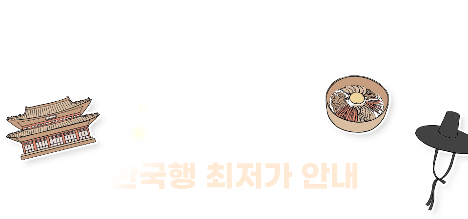 한국행 최저가 안내