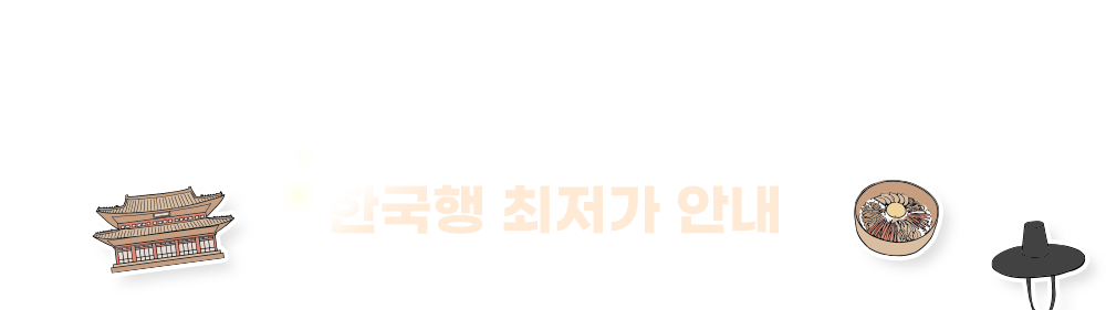 한국행 최저가 안내
