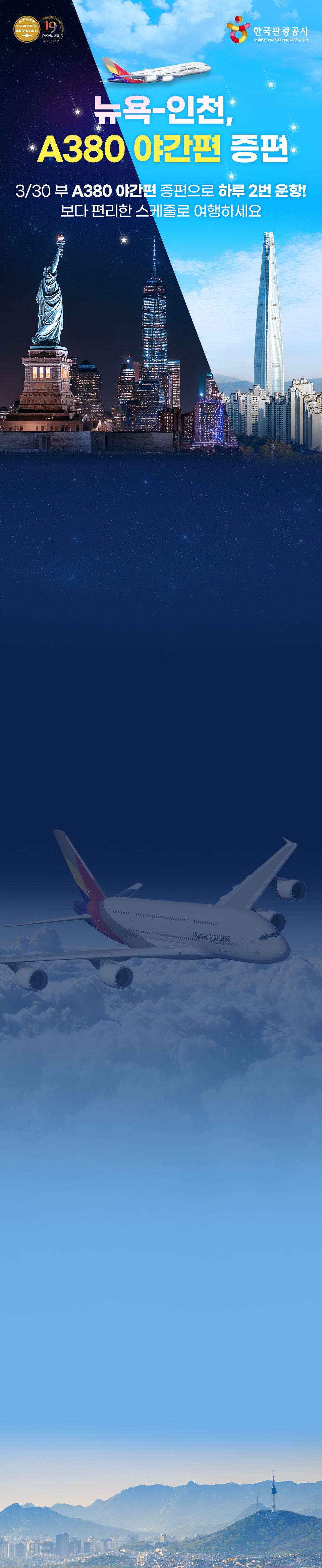 뉴욕-인천, A380 야간편 증편. 3/30 부 A380 야간편 증편으로 하루 2번 운항! 보다 편리한 스케줄로 여행하세요