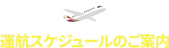 運航スケジュールのご案内