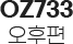 OZ733 오후편