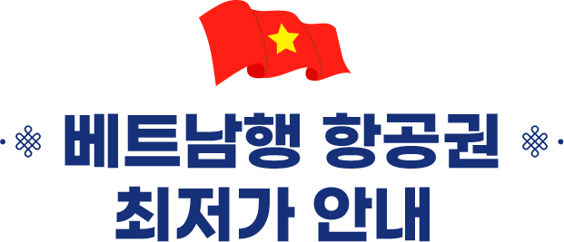 베트남행 항공권 최저가 안내