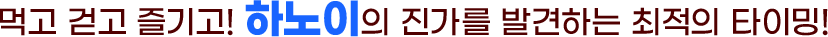 먹고 걷고 즐기고! 하노이의 진가를 발견하는 최적의 타이밍!